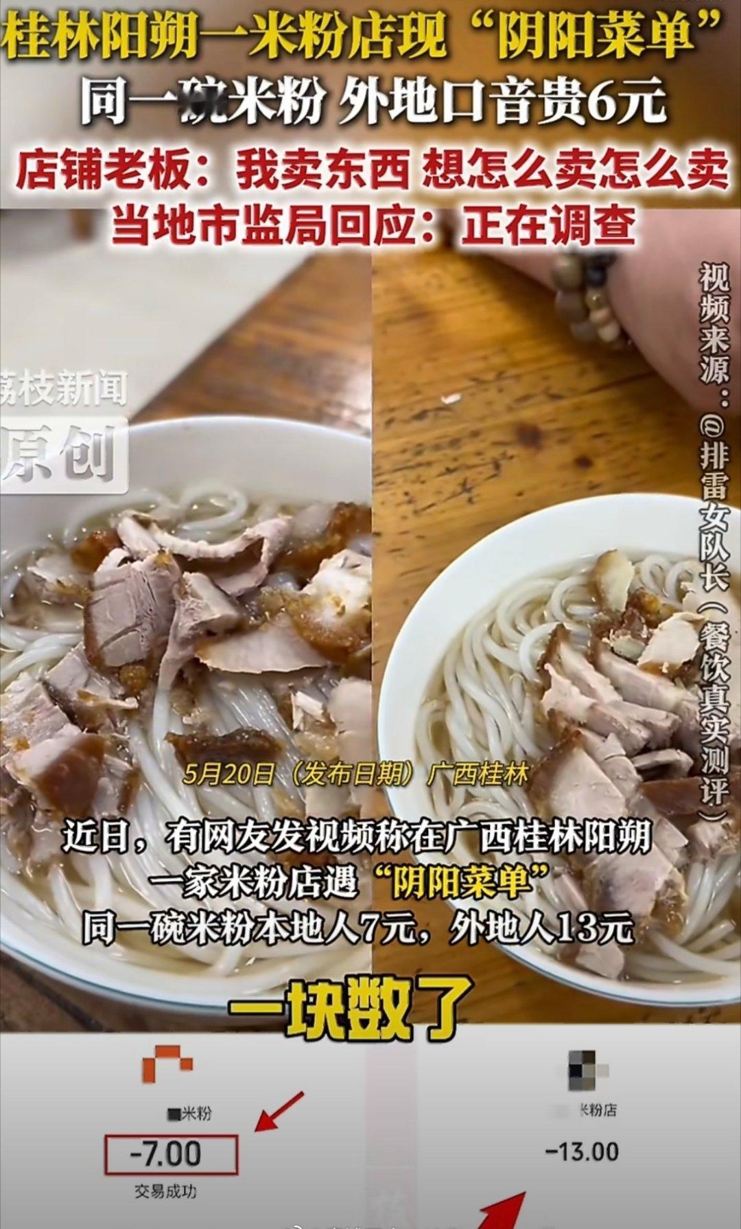 太离谱！桂林米粉店搞阴阳菜单，本地人7元游客13元，老板还大放厥词出门旅游