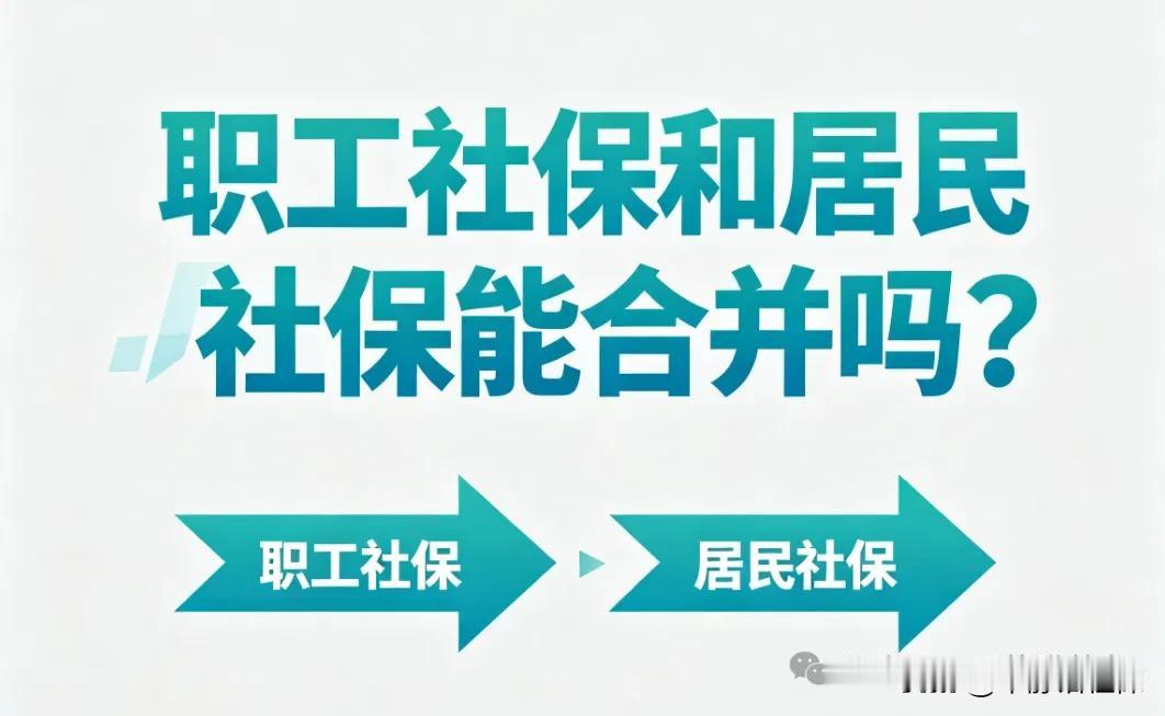 职工社保和居民社保能合并吗？严格来说，不能叫合并。人社部人社部发〔2014〕