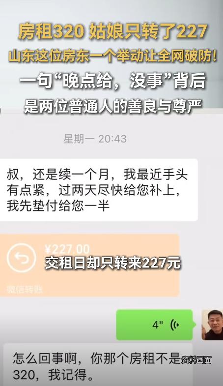 山东一男子以每月320元的价格，把房子租给女孩，到了续租时，女孩给男子转了227