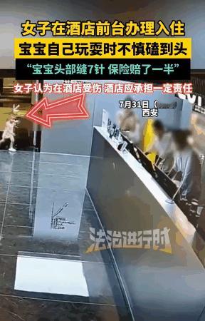 陕西西安，一2岁男童因跑得太快，不慎撞在了酒店前台柜子的棱角上，到医院缝了7针。
