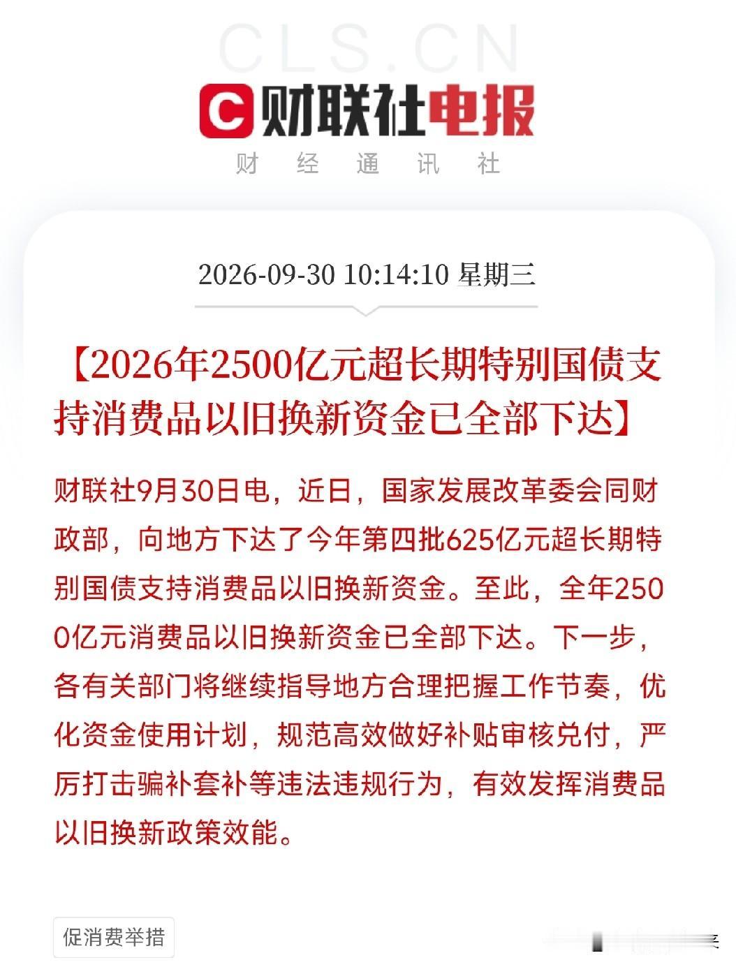 刚准备关电脑放假，这条消息弹出来，我看了眼日历，又坐回去了，2500亿，全部下达