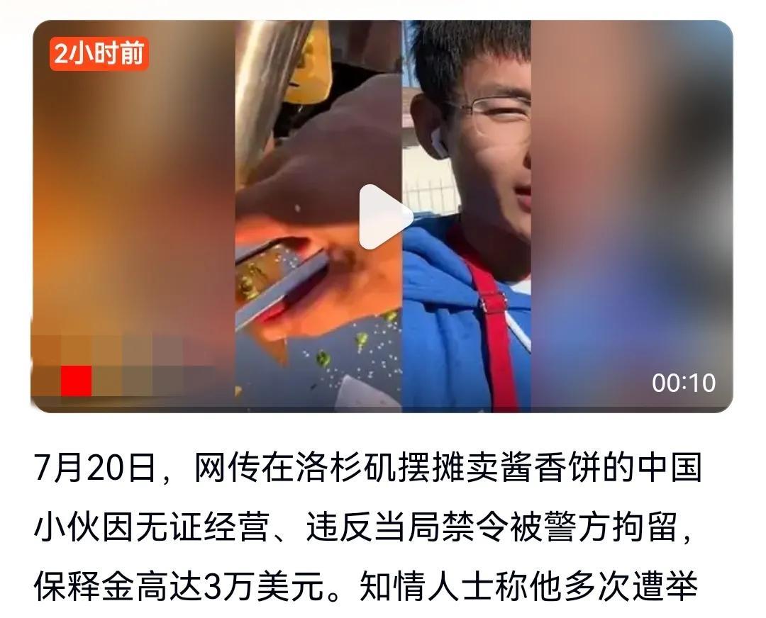 小伙在美国卖酱香饼月入十几万人民币，最终因违规操作被捕，网友评论：你不看他卖得多