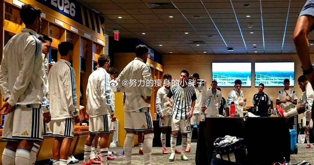 阿根廷更衣室内讧2026世界杯决赛阿根廷不敌西班牙止步卫冕，赛后球员通道、更衣