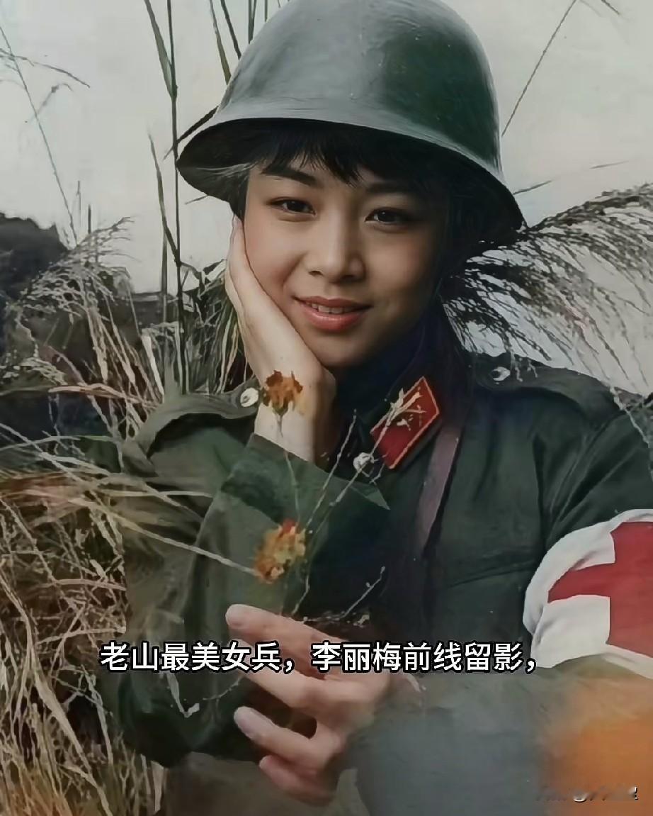 李丽梅，老山最美女兵这是她在八里河东山前线，由记者拍的，这照片拍的很好。李