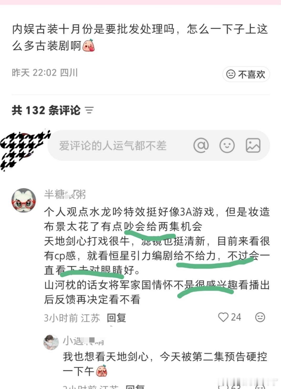 对水龙吟、天地剑❤️、山河枕这三部剧都有褒有贬的评价，但会一直看下去的是天地剑❤