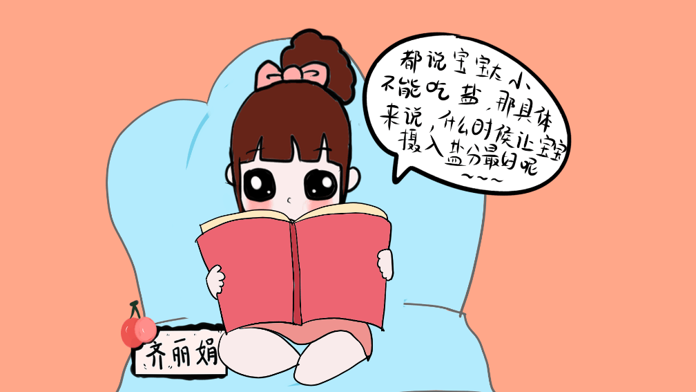 宝宝爱吃盐? 错! 这个时期开始摄入盐分比较好