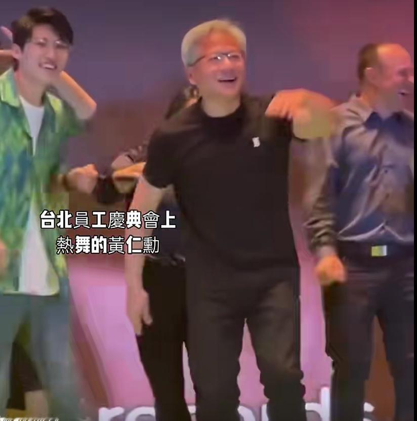 黄仁勋与员工一起跳舞！5月30日，英伟达CEO黄仁勋在中国台北举行的英伟达员