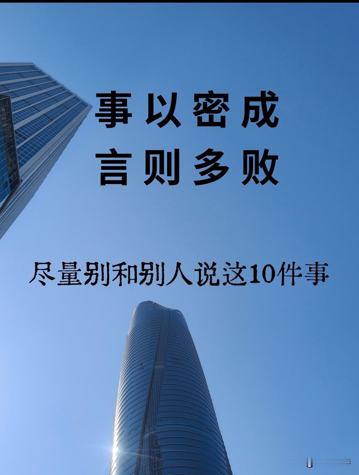 老话讲：事以密成，言多则败。成年人过日子，说话是一门修行。有些心事，不必逢人就