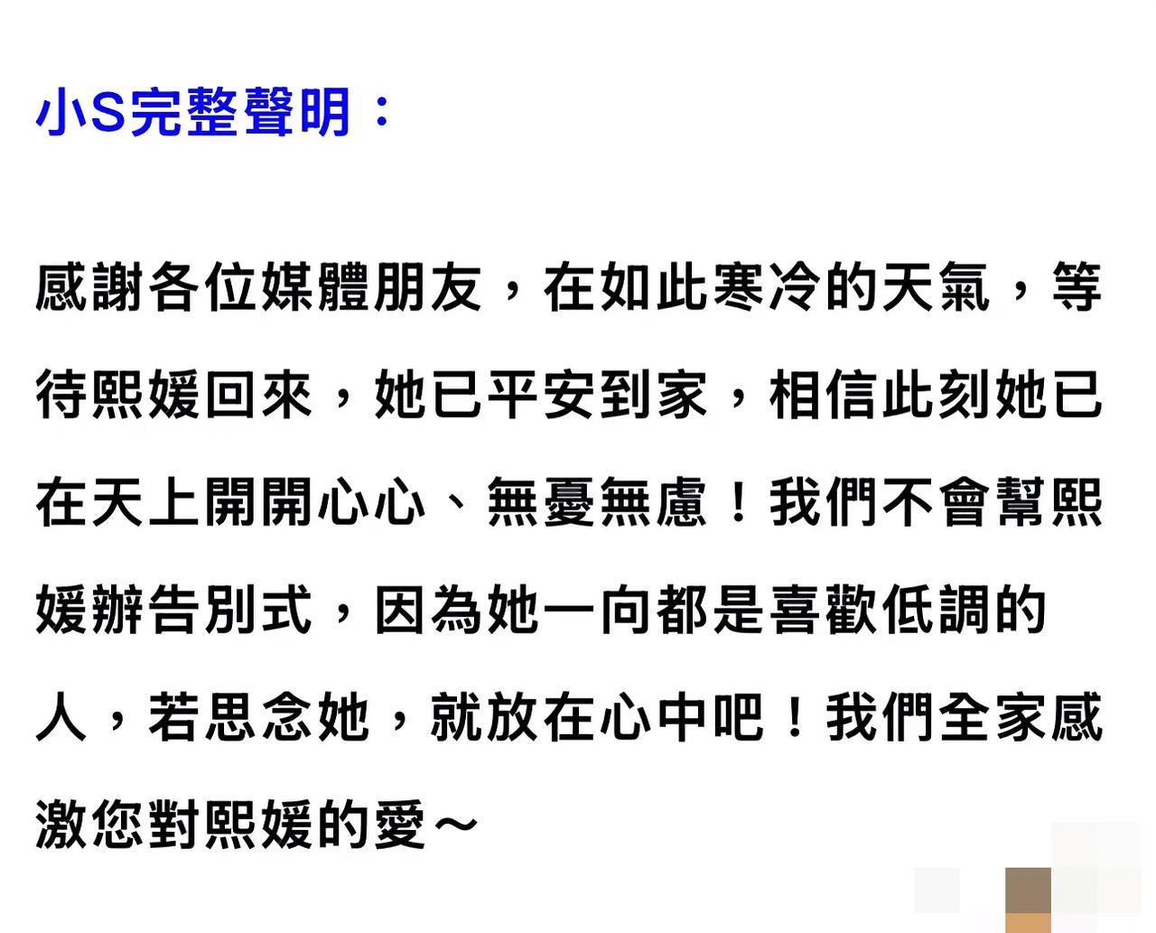 大s骨灰安置家中！小S说不办告別仪式。一切都将归于平静。没有什么告别仪式，因