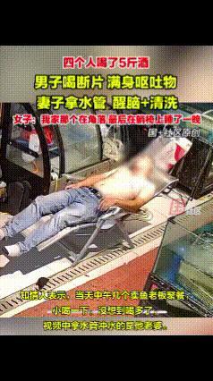 这媳妇也太虎了吧！9月29日河南信阳，四个卖鱼老板喝了5斤白酒，其中一男子直接