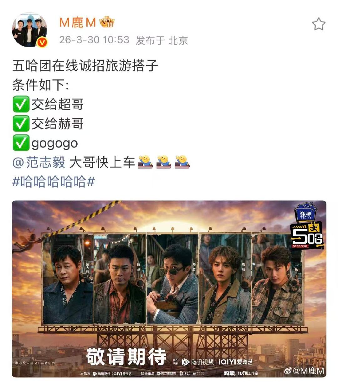 鹿晗五哈6预告鹿晗发五哈预告鹿晗五哈6预告，期待期待