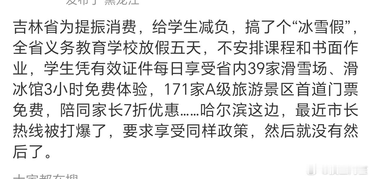 我现在才知道吉林的冰雪假是什么……之前一直以为是跟我们放一天假的冰雪节一样呢，原