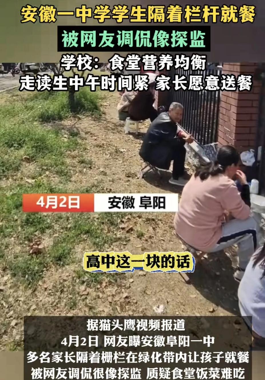 安徽一中学不少学生隔着校门的铁栏吃饭，被网友们称是在探监似的。家长们一到饭点的时