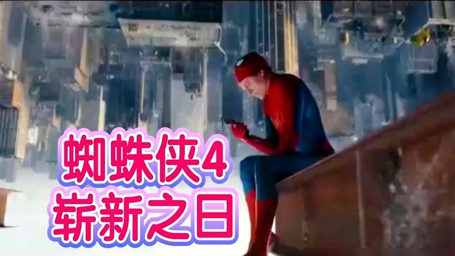 《蜘蛛侠4》预告片破10亿次，这次观众还会买单吗？《英雄无归》19亿美金票房