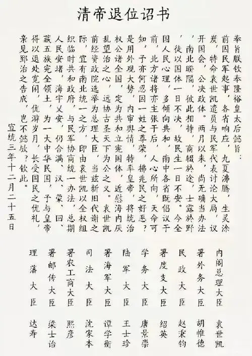 清帝退位诏书白话文翻译我（隆裕太后）奉皇帝旨意宣布：之前因为各地起义军起事，