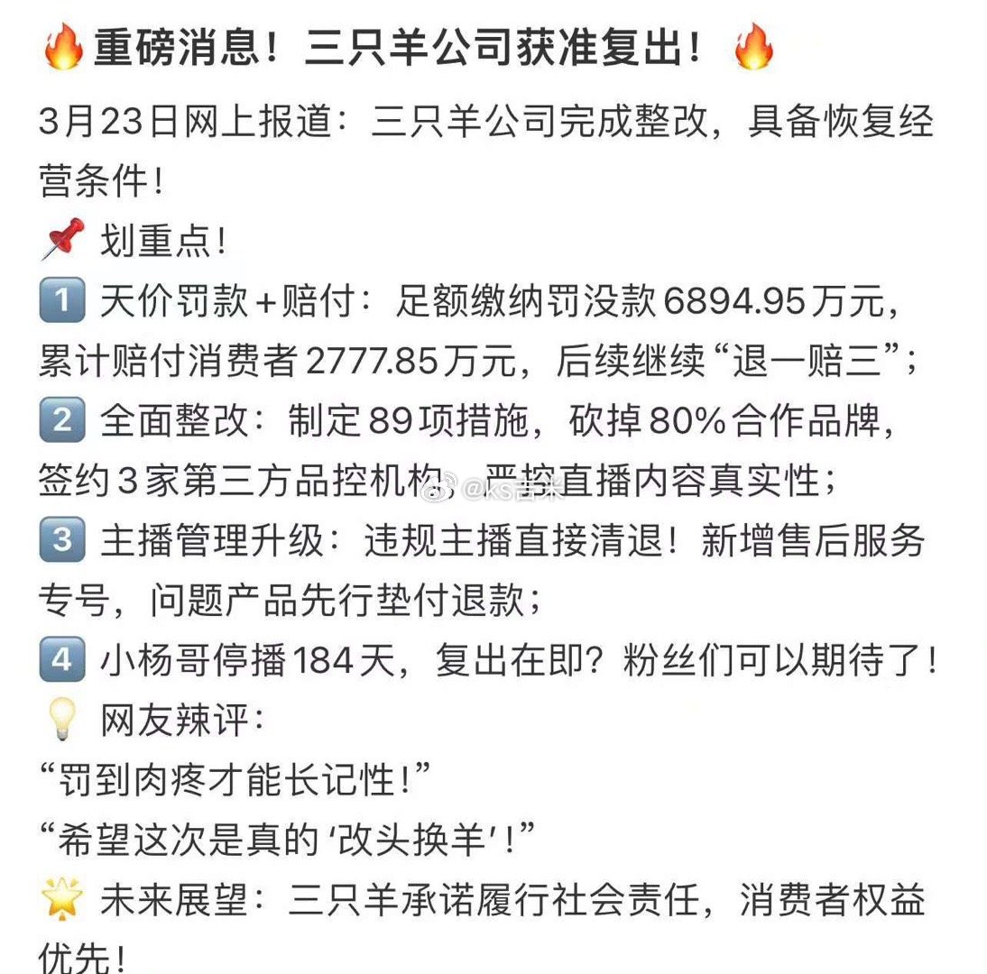 三只羊复出重磅消息：三只羊公司获准复出！三只羊承诺履行社会责任，消费者权益优