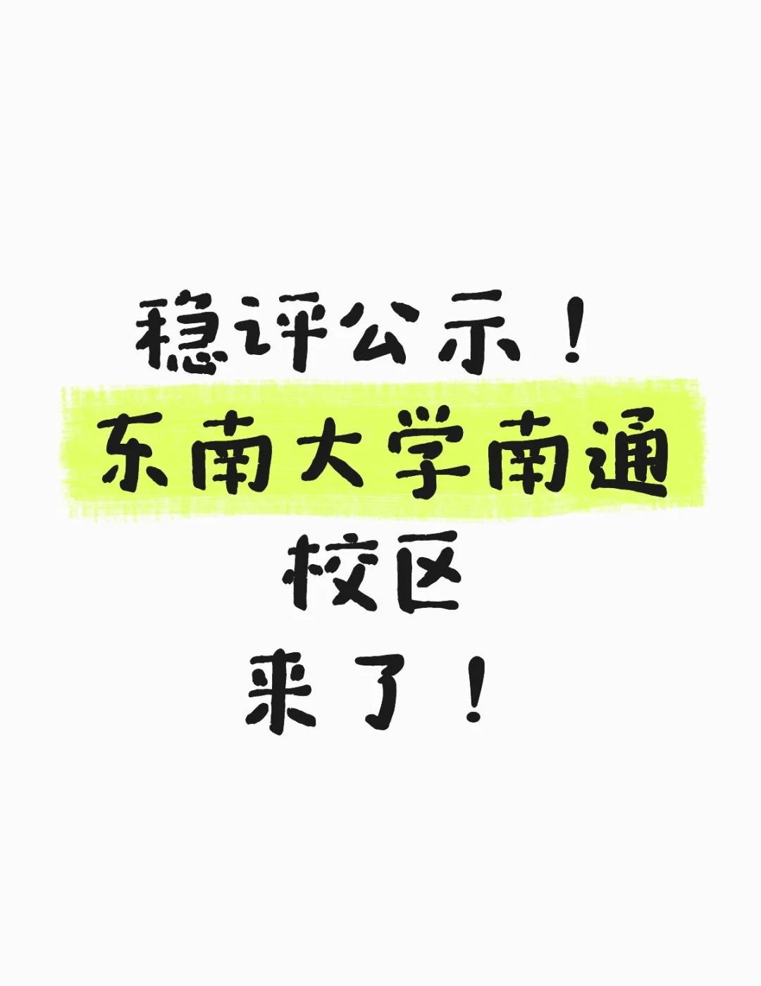 稳评公示！东南大学南通校区来了！东南大学南通校区传来好消息：今天南通市教育局发