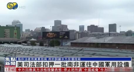 美国司法部居然在公海上把中国从南非合法采购然后运回的两套任务机组训练器给扣下了，
