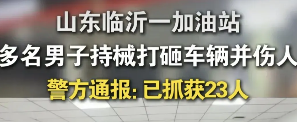 这还是2025年吗，山东临沂两人因为口角冲突，其中一人居然叫来50多个人围殴另一