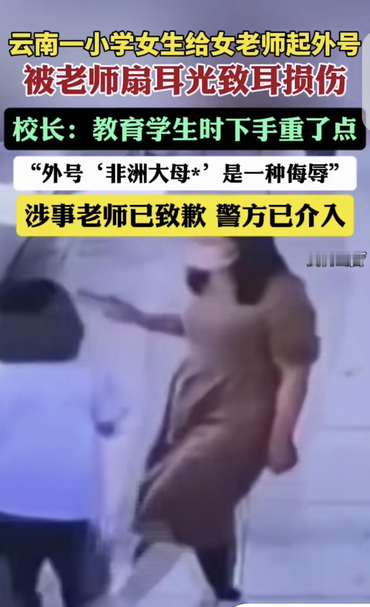 云南昭通，一男子女儿在私立学校读6年级，女儿调皮的给一女老师取外号“非洲大母*”