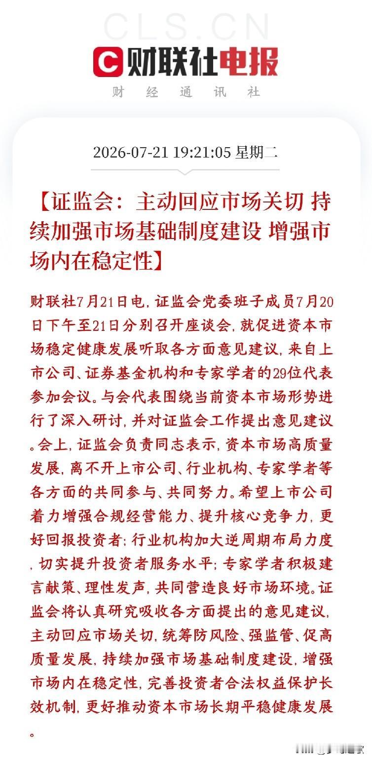证监会表态：提高市场稳定性、长期保护散户利益，A股下跌空间被锁死证监会全面接纳
