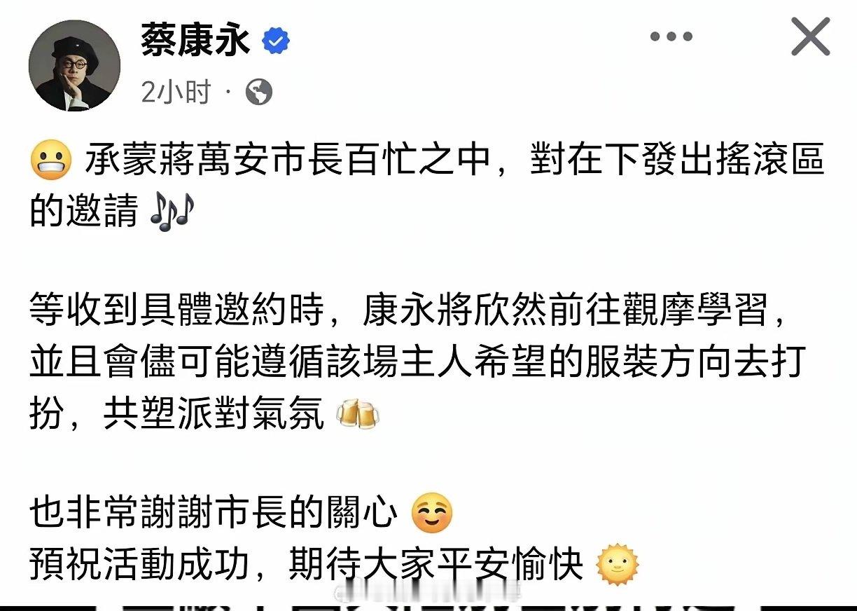 #蔡康永找补#蔡康永发文，接受蒋万安邀约，表示将前往现场观摩学习，还装模作样提到服装问题，表示自己参