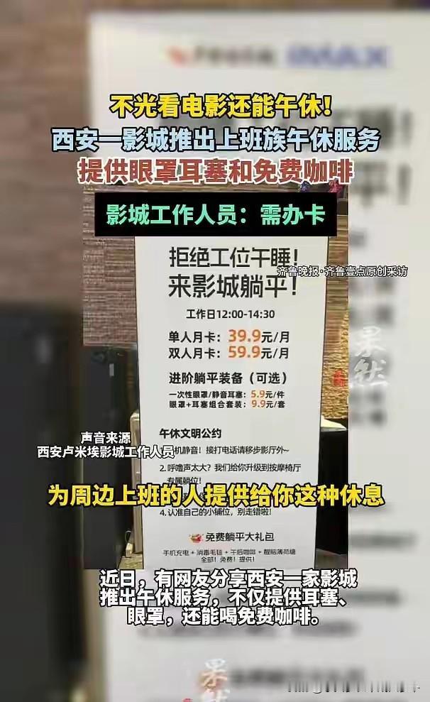 西安也终于走到时代前列了呀！[赞]西安有一个影院推出了午睡服务，就是工作日的中午