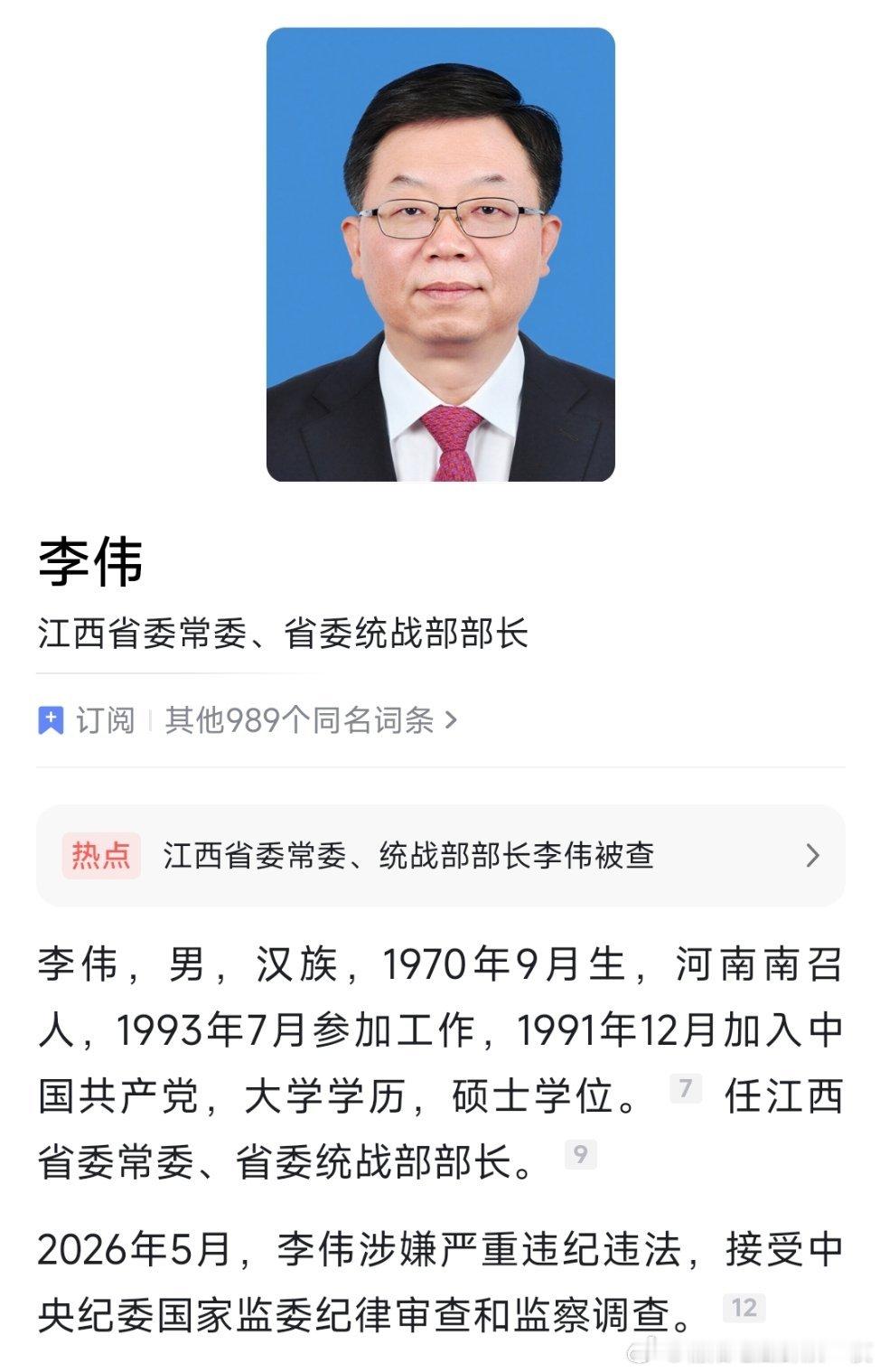 江西统战部长李伟被查李伟被查，他曾任吉林省副省长，吉林省委常委、秘书长等职，20