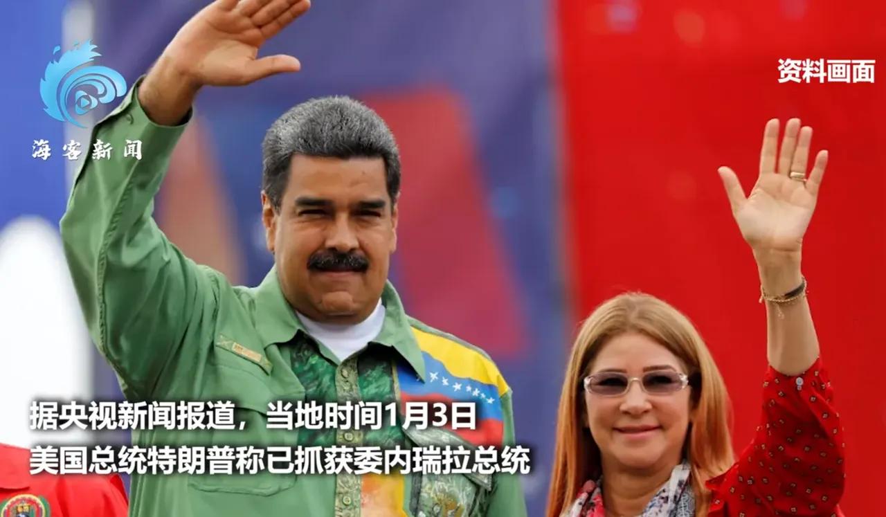 1月3日，委内瑞拉总统马杜罗夫妇，深夜熟睡中于军营中被美军特种部队抓走🥲