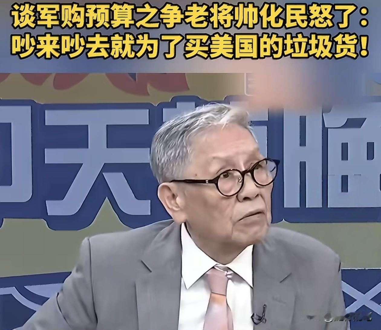 看到台湾通过7800亿军购，其实最不看好的是台湾退役军人帅化民。帅化民是军人