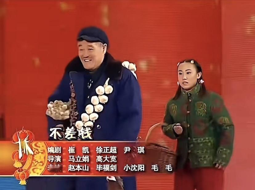 揭秘《不差钱》的一个谎言。赵本山被采访时说，这个小品是为了捧丫蛋。可是演员表