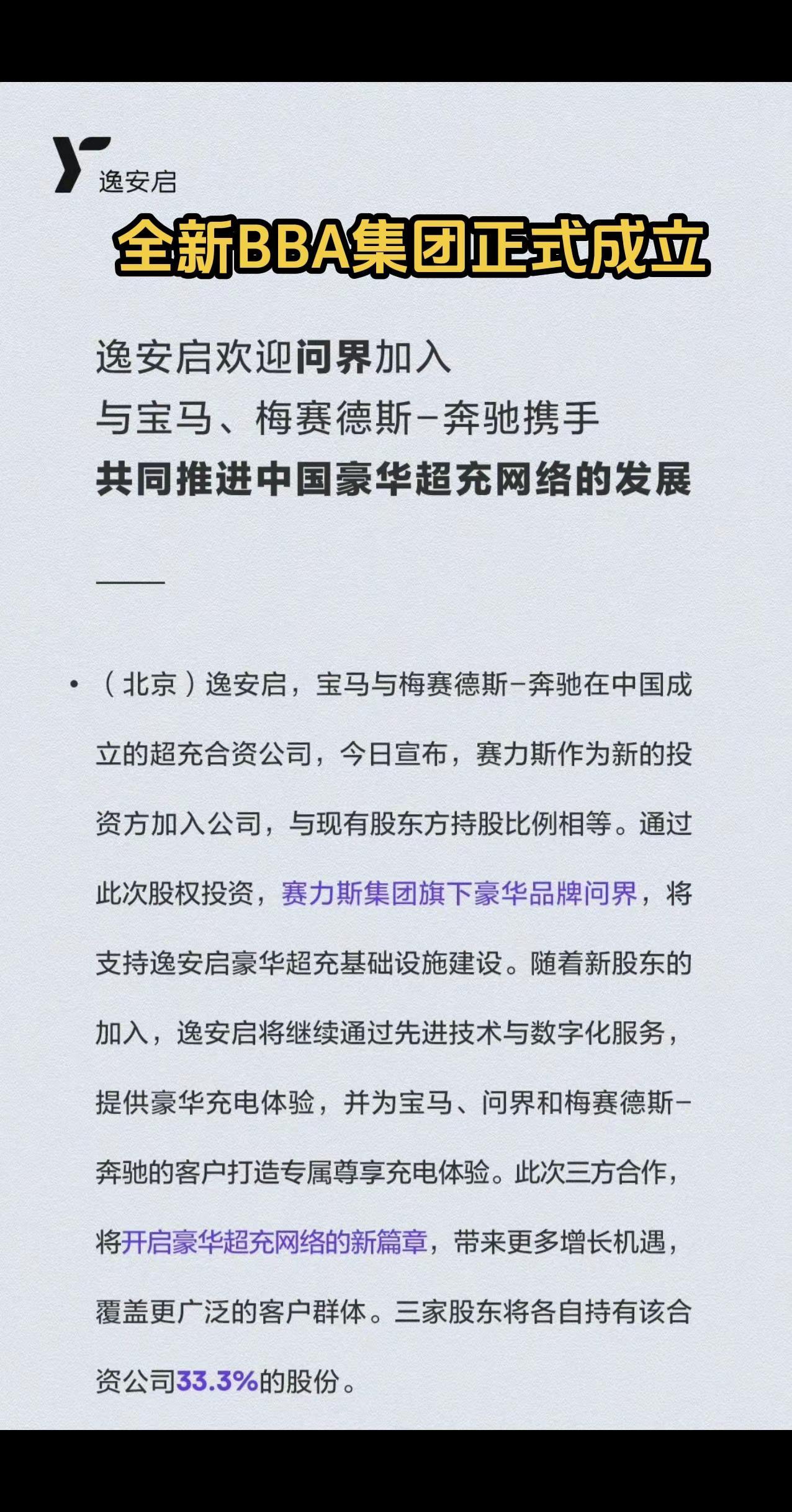 全新BBA集团正式成立赛力斯问界