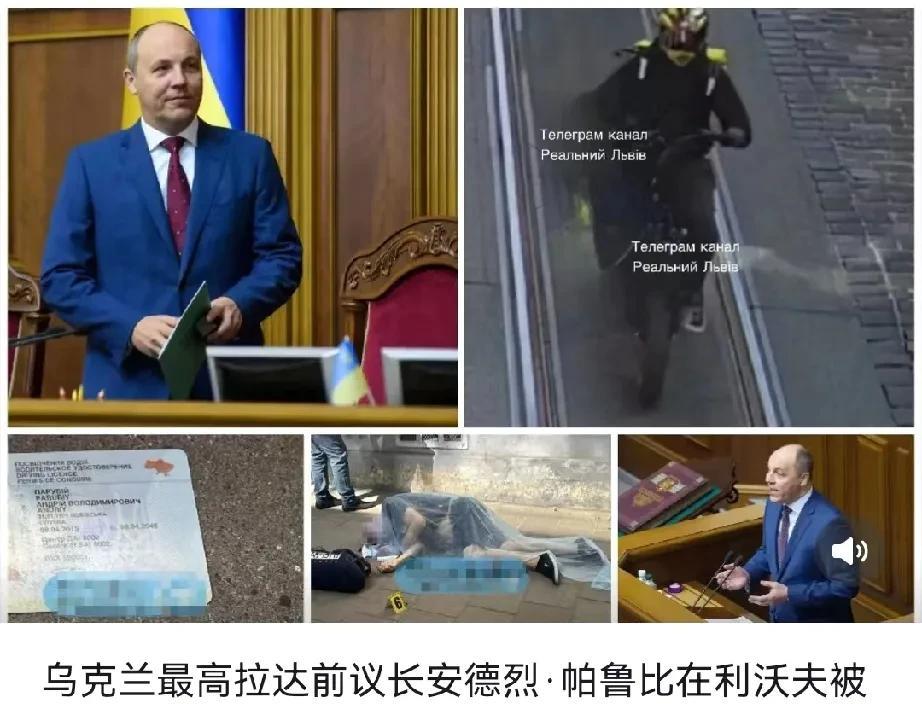 欧洲开始清算乌克兰了，乌克兰的前议长被当街枪杀，做案者开了8枪才骑车跑了，地点在