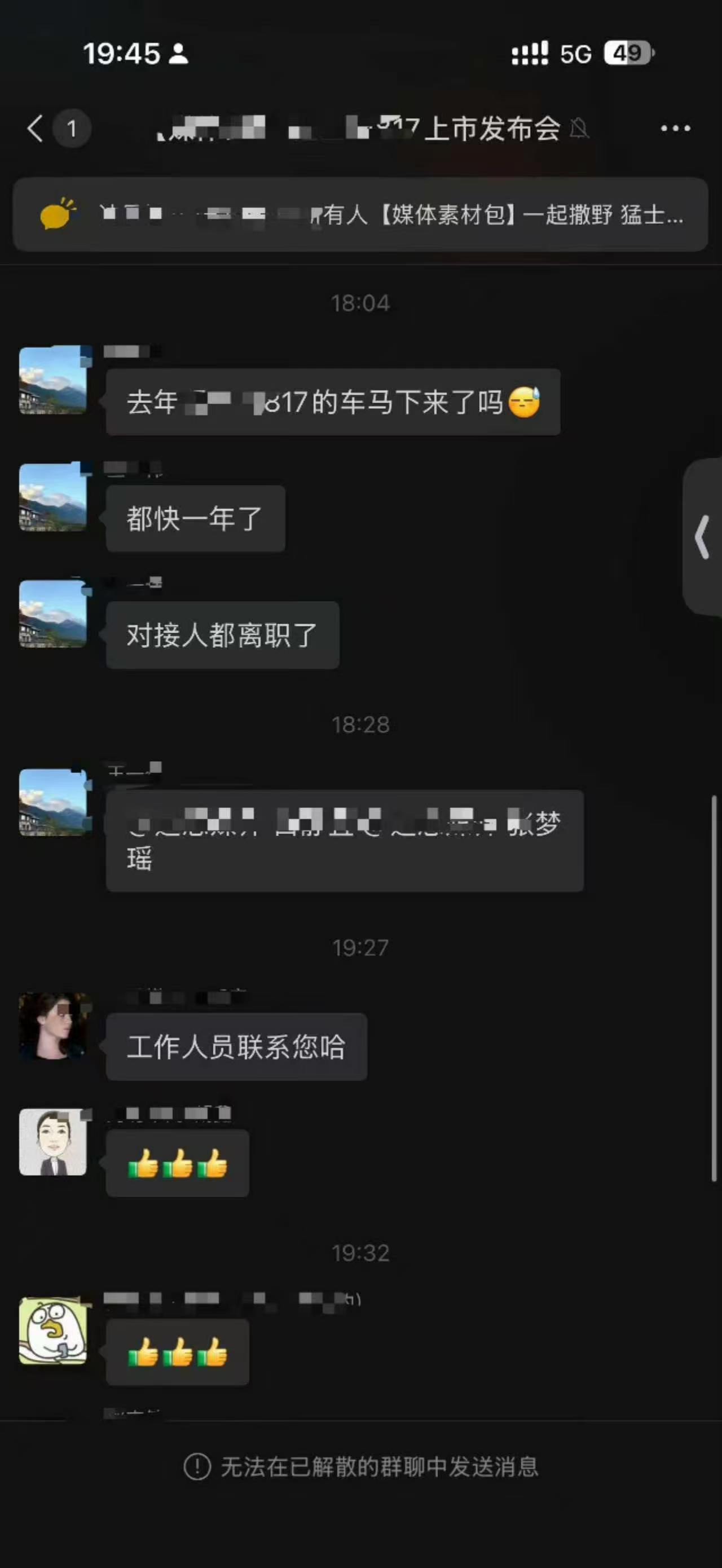 又一个因为群里讨要车马费而导致解散的发布会沟通群搞不懂为啥几百块钱的车马费也拖欠