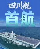 可能我们的“四川舰”是专门用来打击日本的。当年川军打日本可是比较有名的，