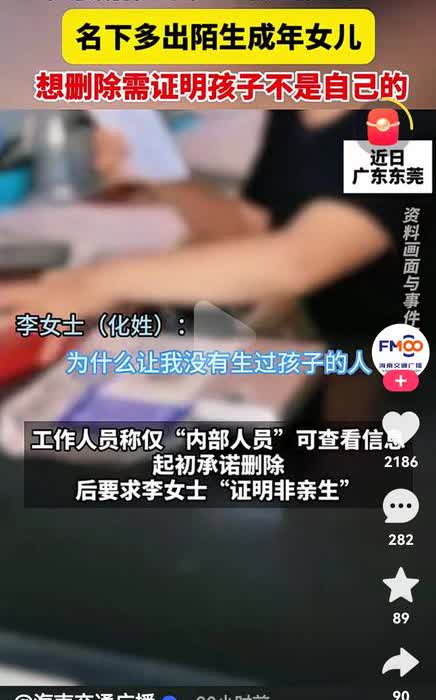 夫妻落户后名下居然多出一个“女儿”，还要证明不是亲生的说东莞一女子落户后