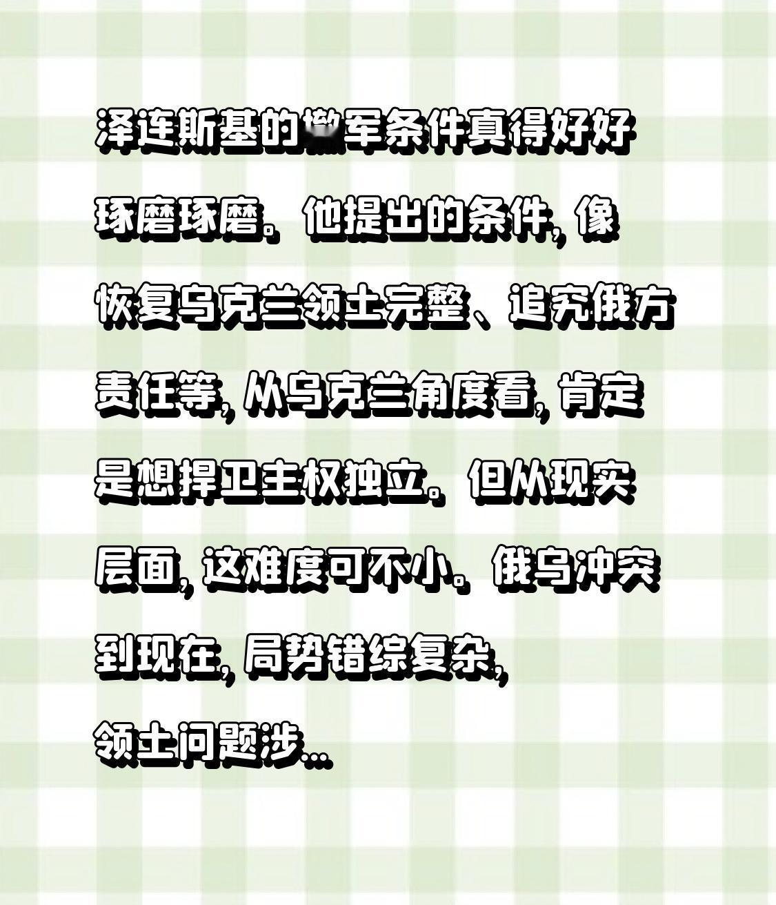 泽连斯基的撤军条件真得好好琢磨琢磨。他提出的条件，像恢复乌克兰领土完整、追究俄方