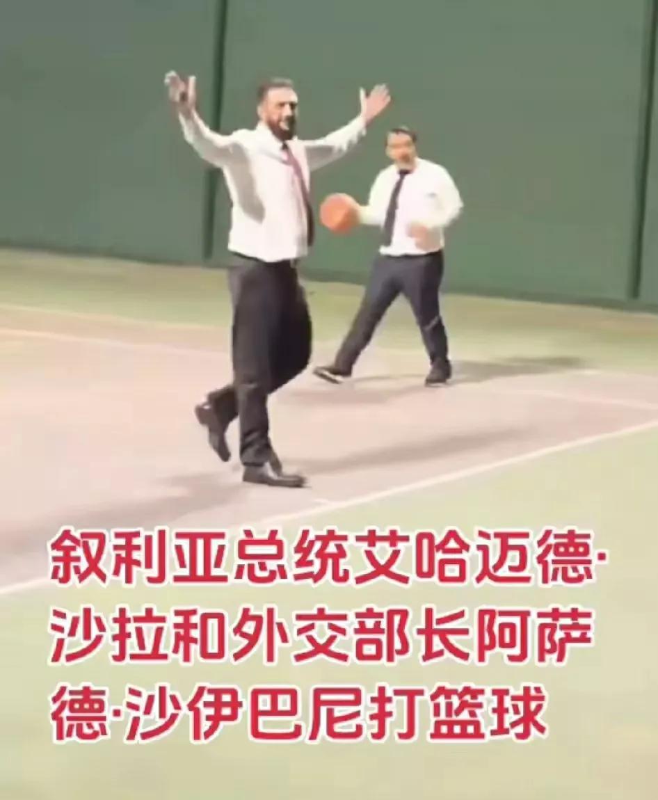 出访法国之前，叙利亚临时总统沙拉和外交部长一起打篮球，两个人都是穿着西装。穿西