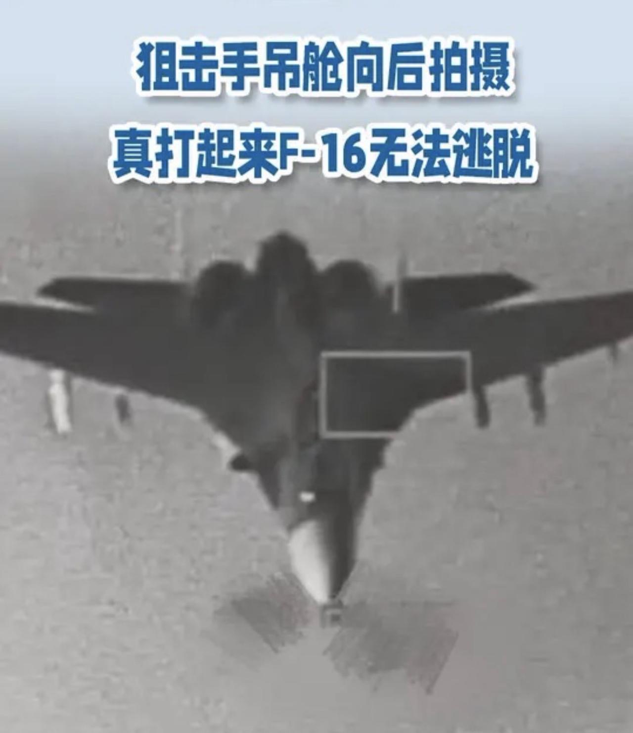 F-16V锁定歼-16的尾部，如果开火，那么这架歼-16就危险了？F-16V