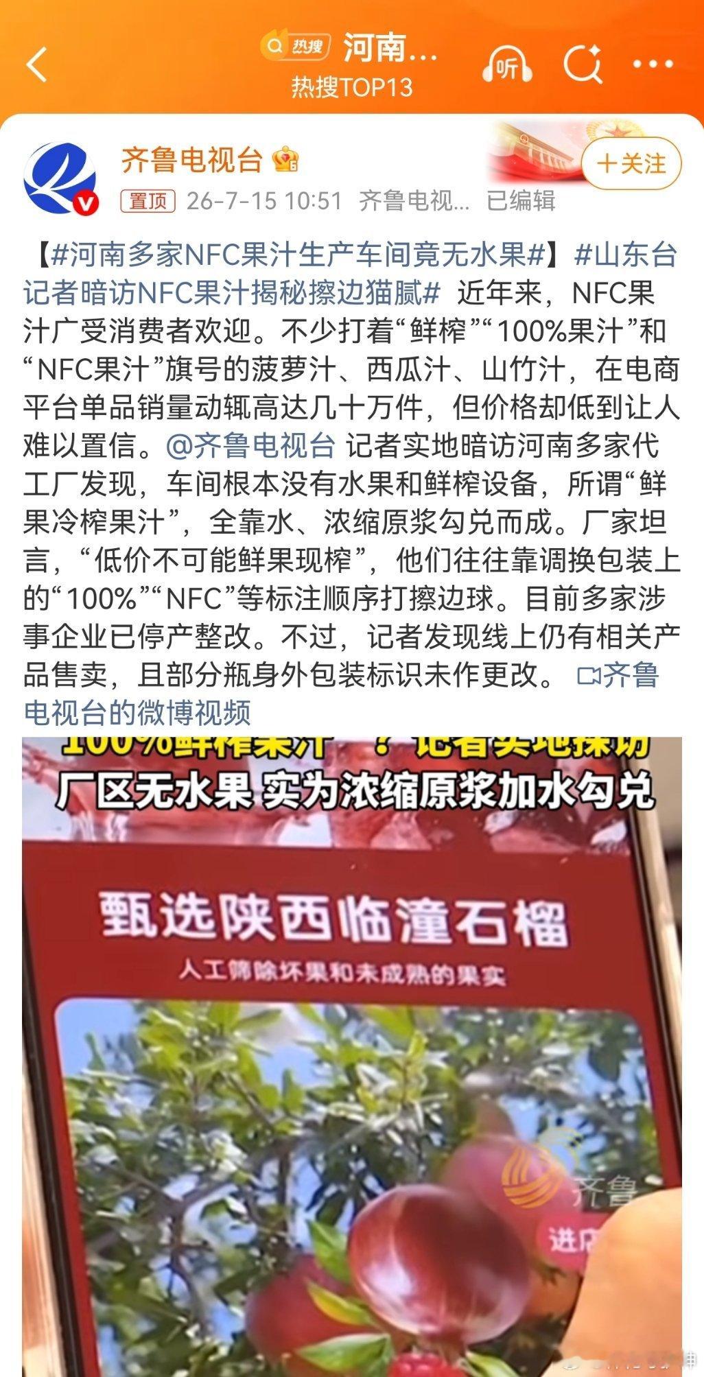 河南多家NFC果汁生产车间竟无水果评论区有的说，应该直接说品牌名，而不是以河南作