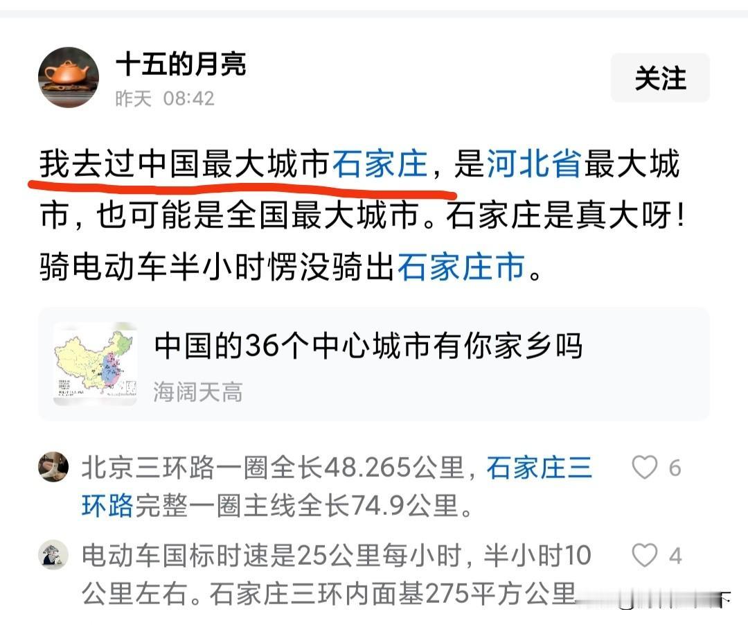 竟然有网友认为石家庄是中国最大的城市，虽说石家庄是河北省的省会。但通常当地人把