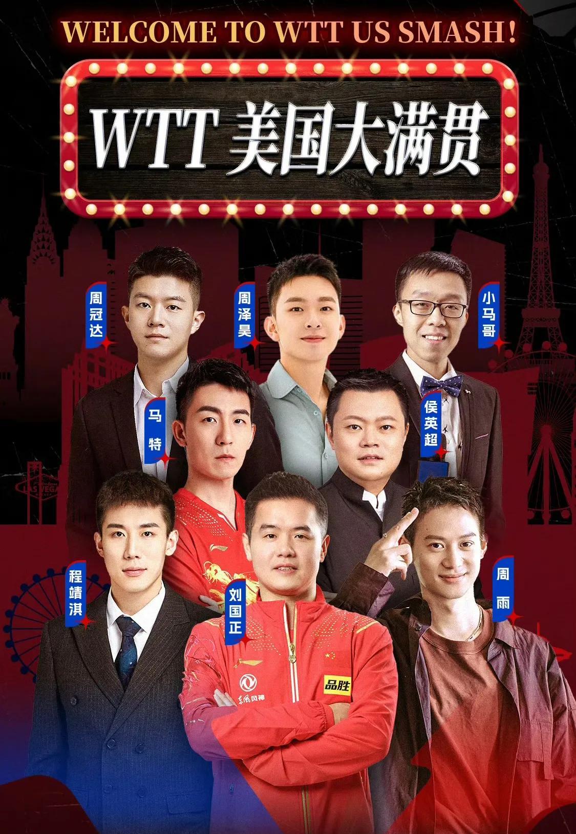 WTT美国大满贯北京时间明天开战。且看这解说天团，就足以证明此次赛事的关注度有多