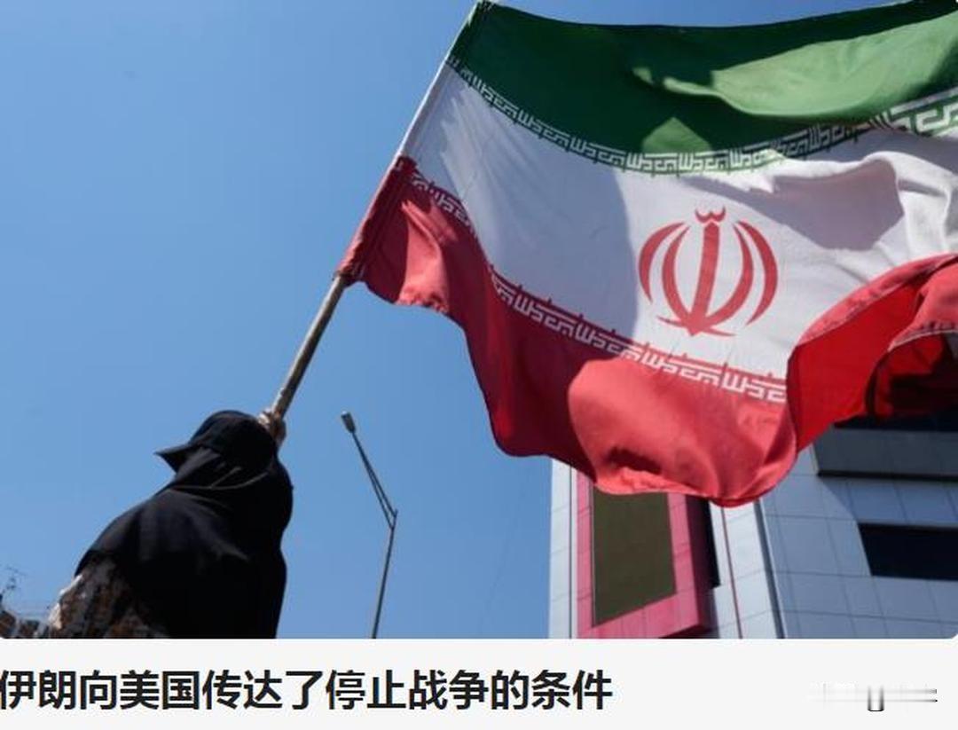 好消息：伊朗冲突结束有望！伊朗当地时间9月19日，伊朗媒体报道了一个令全世界