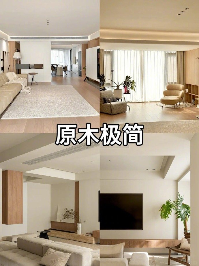 九种不同的极简风装修，让你轻松拿捏高级感​​​