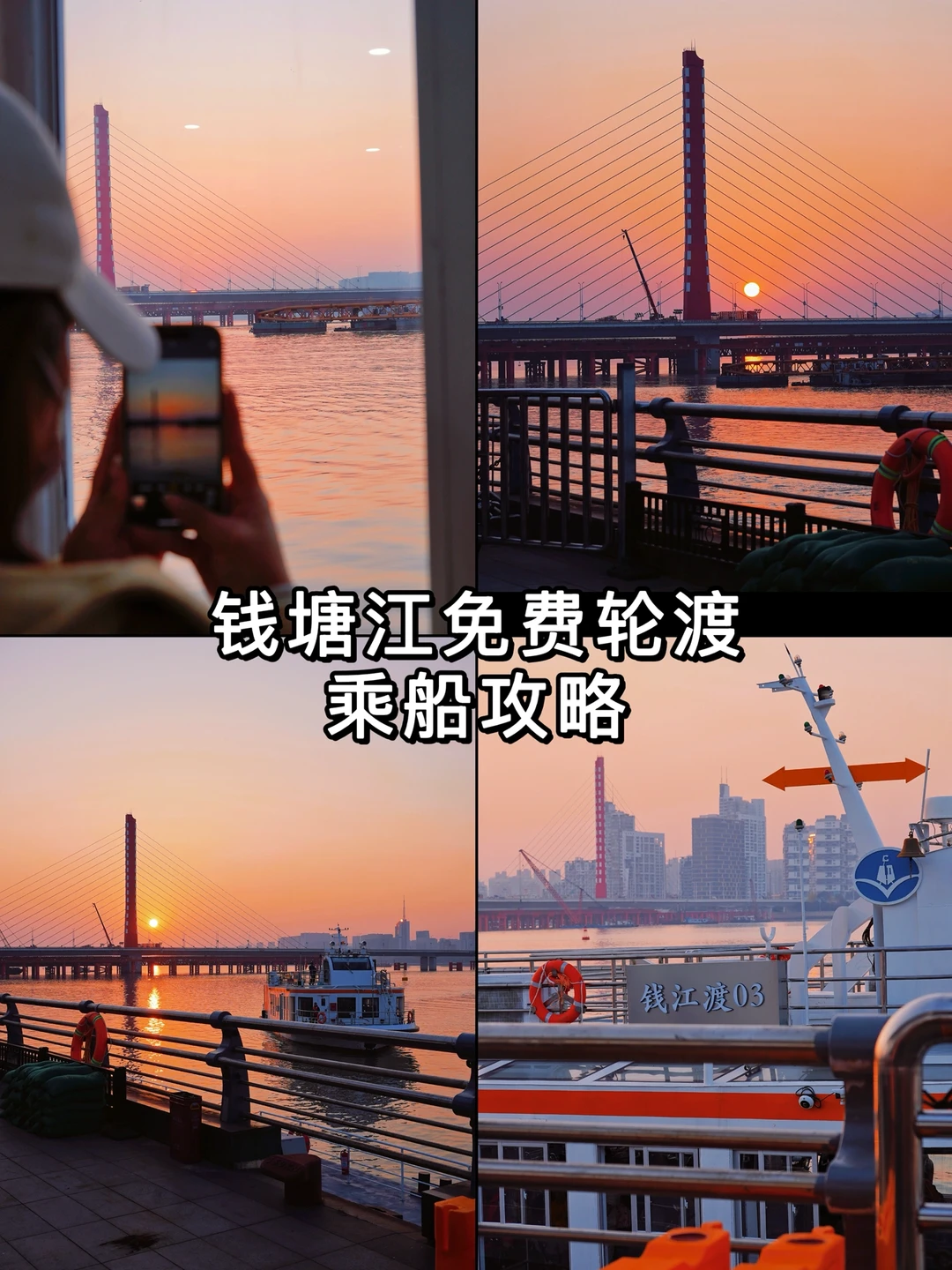 ⛴️钱塘江免费轮渡❗️来看一场江景落日🧡