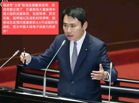 5月9日，民进党“立委”陈冠廷公开指出：民进党可得警醒了呀！巴基斯坦大量配备中国