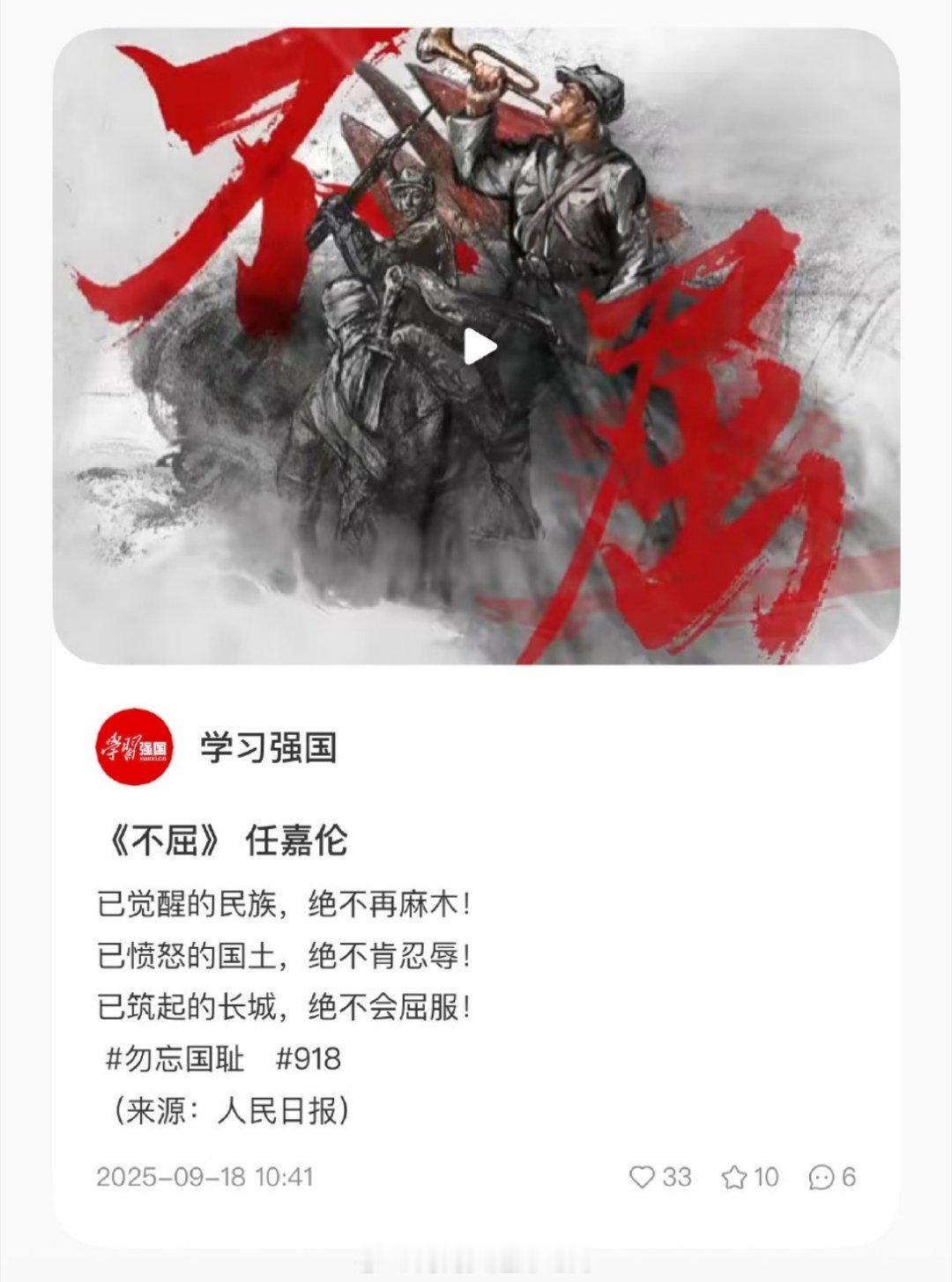 学习强国918发布了任嘉伦的《不屈》！！​​​