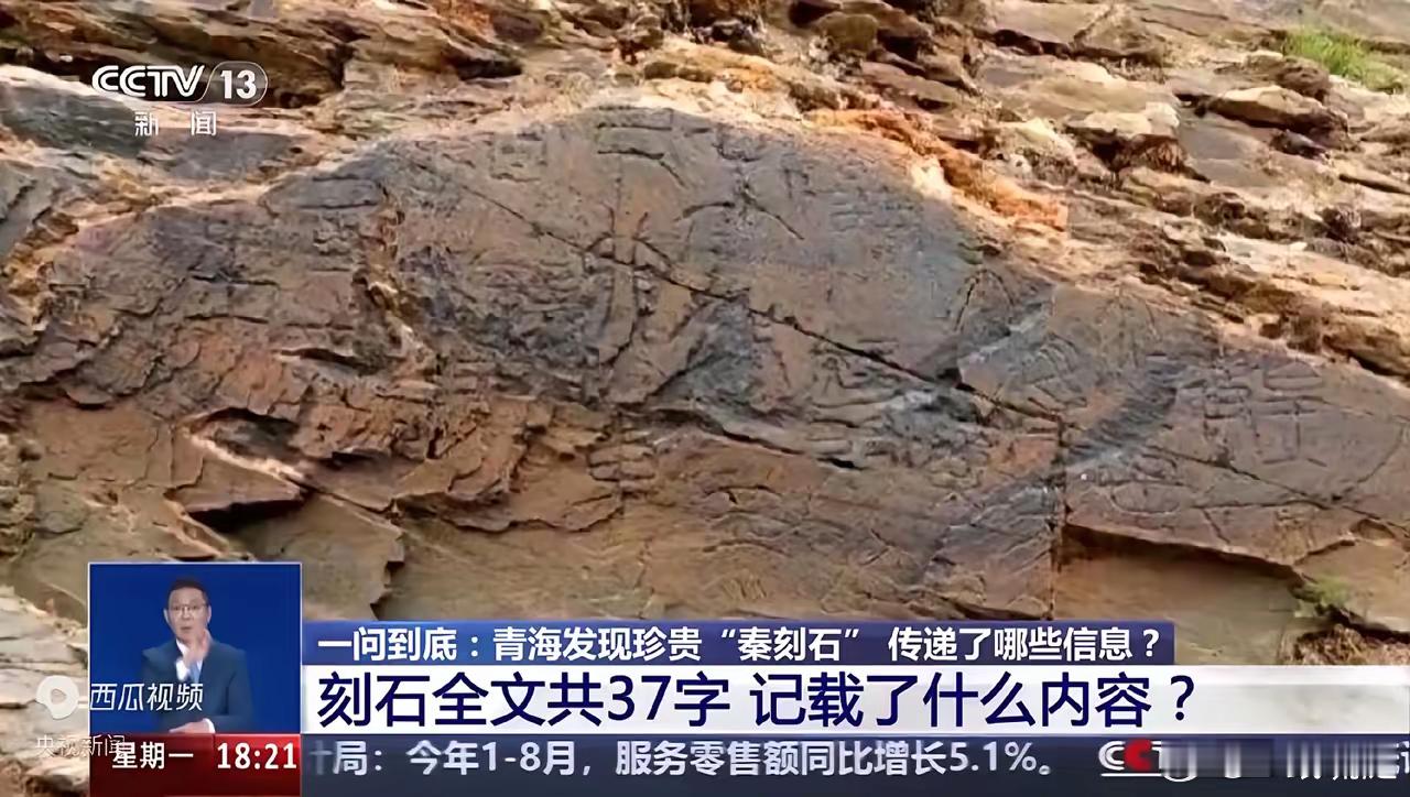 有物为证，这次日本真的坐不住了！央视报道青海尕日塘发现秦石刻，北大教授简单翻译石