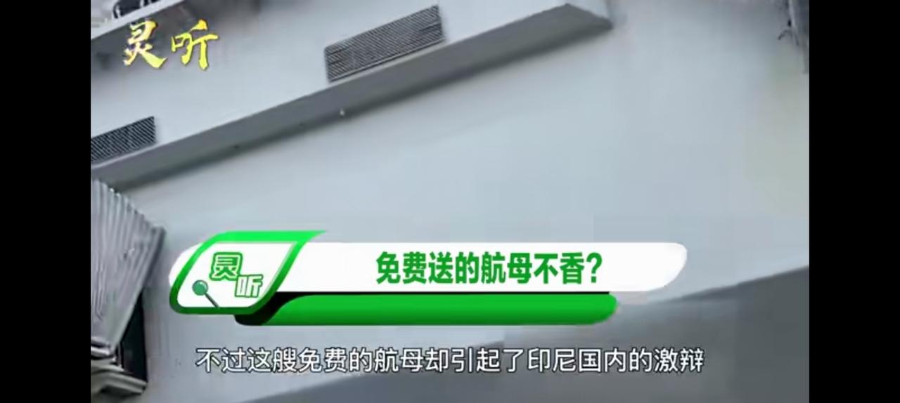 看似免费的午餐，印尼接受意大利赠送航母。排水量1.4万吨，舰长180米属于老旧