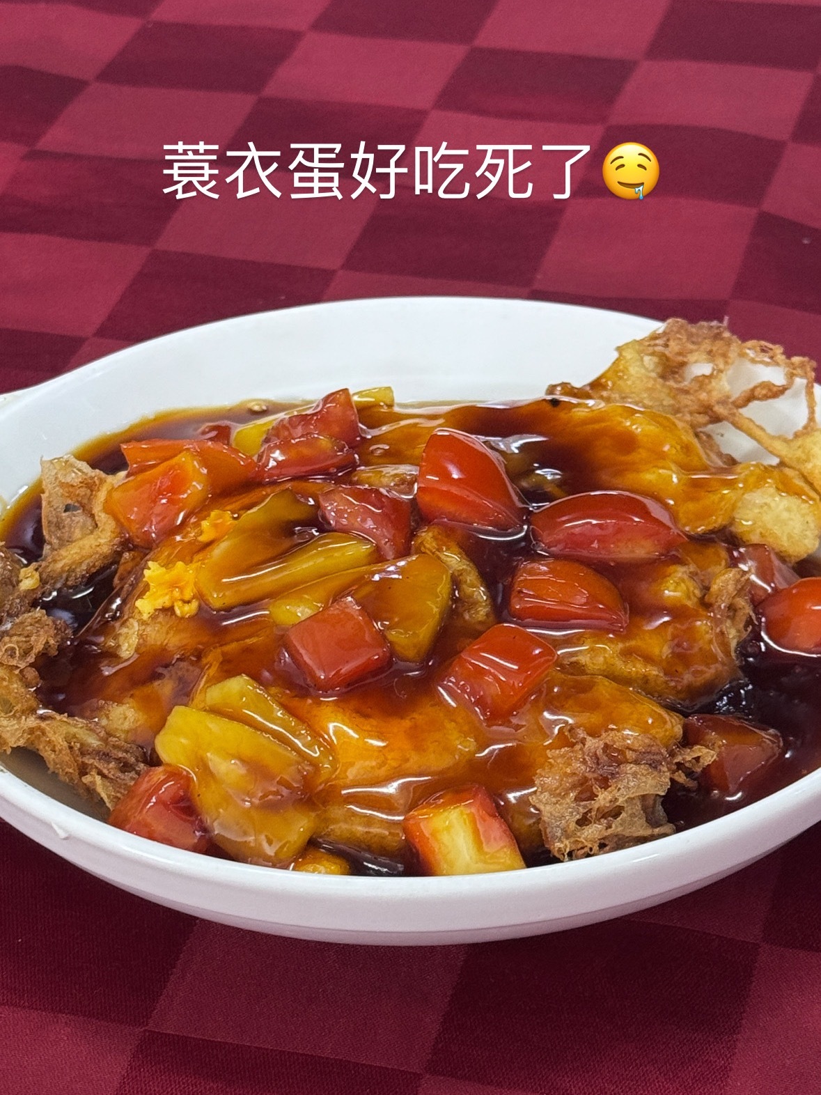 我真的好爱吃蓑衣蛋😖😖😖谁懂我😖😖😖​​